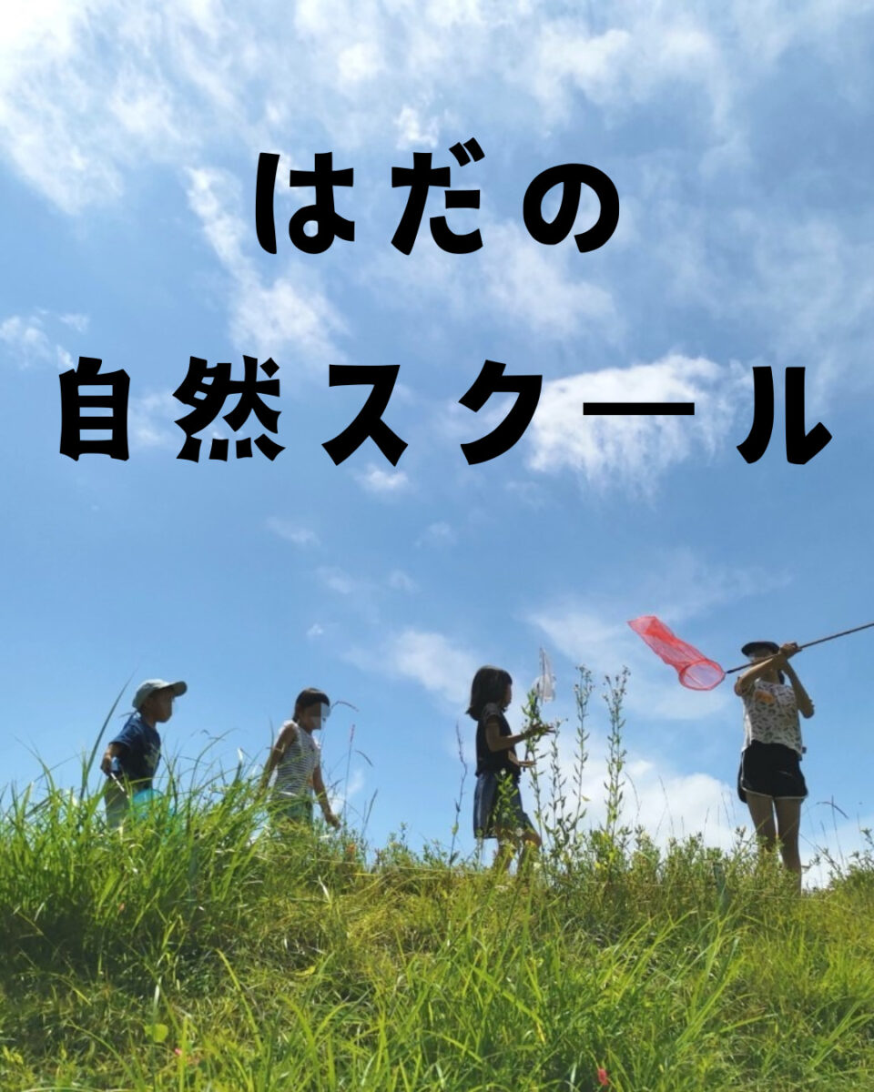 自然スクール